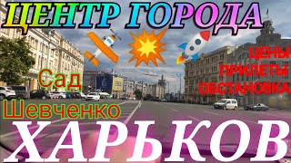 Харьков Сегодня!!! ЦЕНТР ГОРОДА ХАРЬКОВА🚫 новости обстановка прилёты сад Шевченко цены на ПРОДУКТЫ 🧐