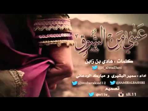 شيلة عيني من الشوق كلمات هادي بن زابن اداء سمير ال 