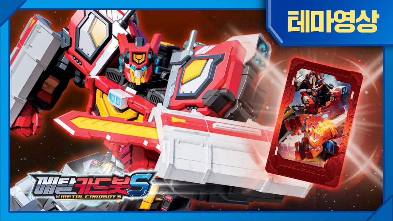 메탈카드봇S⚡️ | 스펠란자호의 선장이자 마키나 행성의 영웅 | 기간트렉스🔥