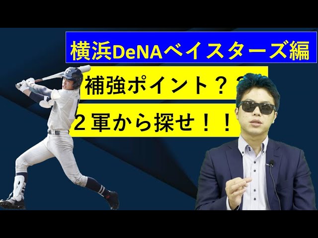 横浜denaベイスターズ補強ポイントは2軍から探せ 21年ドラフト Youtube