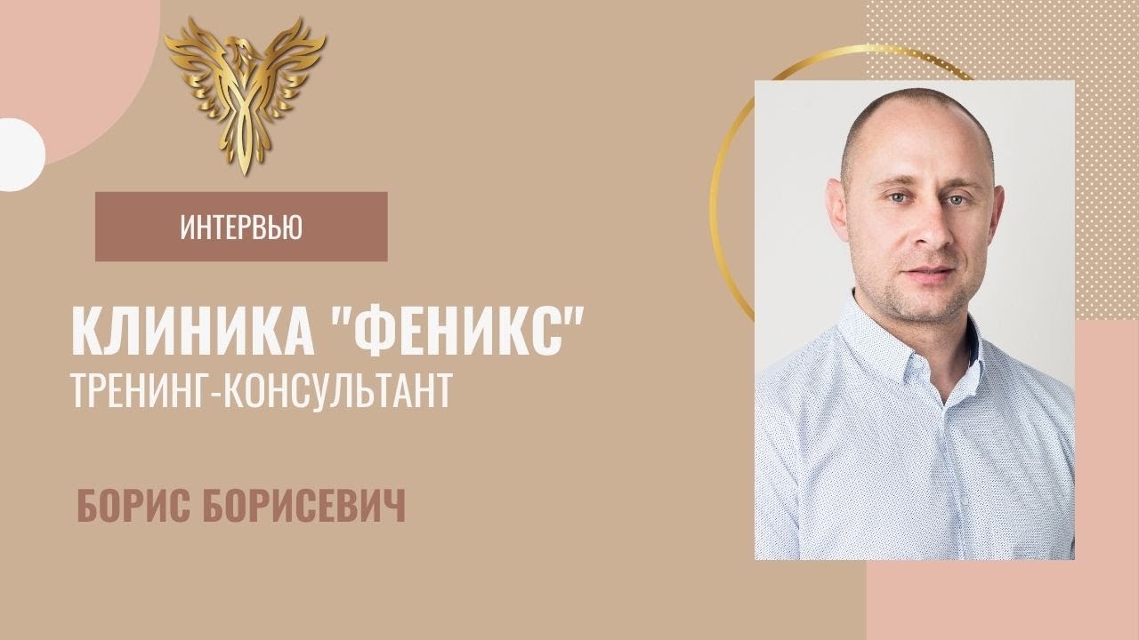 Клиника "Феникс" в Израиле. Обращение персонала. Тренинг-Консультант БОРИС БОРИСЕВИЧ