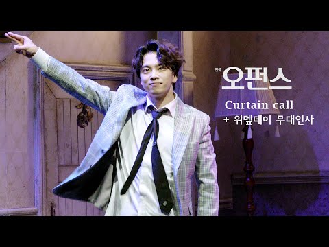 20230115 낮_연극 오펀스-_-커튼콜+위멮데이 무대인사 (최석진 Focus)