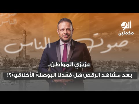عزيزي المواطن بعد مشاهد الرقص هل فقدنا البوصلة الأخلاقية اسمع صوت الناس في ألو مكملين 