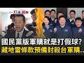 台灣與中國軍購政策爭議