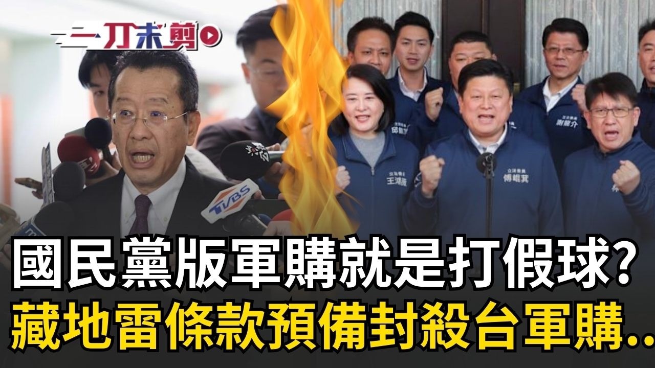 一刀未剪│藍版軍購不可能執行！顧立雄揭執行年限只到117年「等於實質封殺」曝國民黨版軍購條例埋地雷條款！沈伯洋:啟動就鎖死台灣後續軍購│焦點人物大現場20260306│三立新聞台