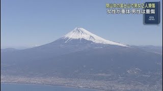 Two foreigners, a man and a woman, fell while climbing Mount Fuji