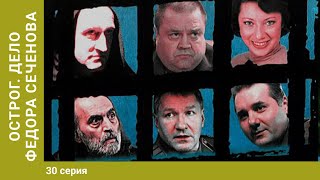 ОСТРОГ. ДЕЛО ФЁДОРА СЕЧЕНОВА. 30 Серия. Криминальный сериал. Детектив