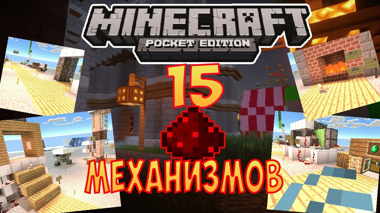 15 КРУТЫХ РЕДСТОУН МЕХАНИЗМОВ в Minecraft PE 1.0.0.0