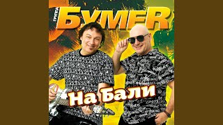Смотреть клип На Бали