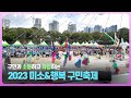 2023 미소 행복 서구 구민축제 2023 미소 행복 서구 구민축제