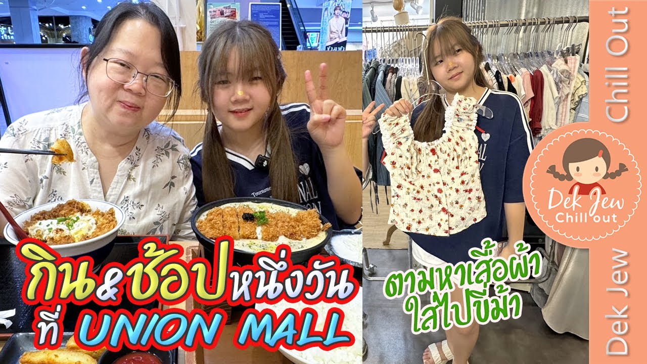 กิน & ช้อป หนึ่งวันที่ Union Mall ตามหาเสื้อผ้าใส่ไปขี่ม้า
