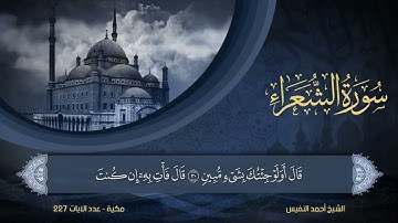 26   سورة الشعراء   الشيخ أحمد النفيس