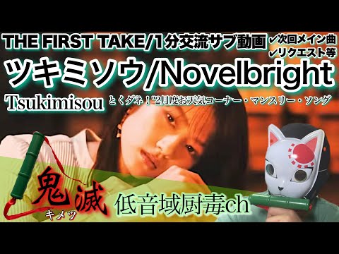 Novelbright - ツキミソウ / THE FIRST TAKE【歌ってみた】【キメツ】「低音域厨毒」（カバー,とくダネ,天気,ノーベルブライト,テーマソング,cover,kimetsu）