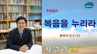 샘물교회/주일설교/복음을 누리라/롬 5:1-11/채경락 목사[20200322]