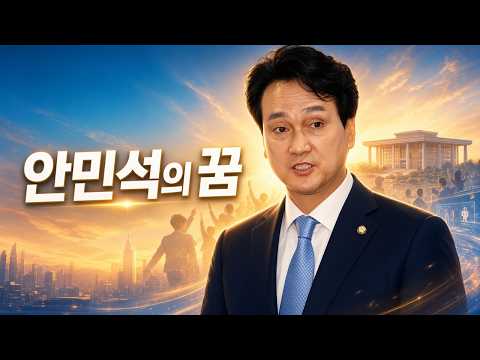 포스트 이재명 안민석의 꿈
