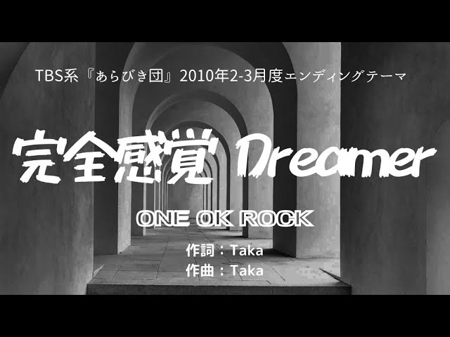 カラオケ】完全感覚Dreamer／ONE OK ROCK 【オフボーカル メロディ有り