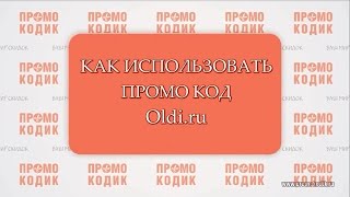 видео Что такое промокод и как правильно им пользоваться