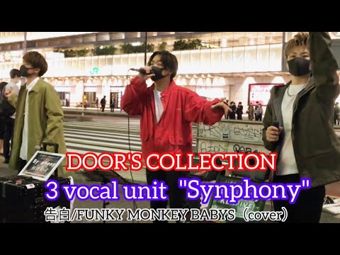 【Synphony】【KENTO】【村田和司】【KENFIVE】  告白／FUNKY MONKEY BABYS(カバー)元祖[歌うまコレクション］DOOR'S COLLECTION 2021.4.28