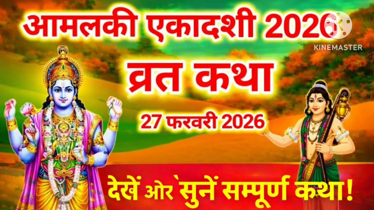  एकादशी 2026 व्रत कथा | 27 फरवरी 2026 कब है? पूजन विधि और महत्व