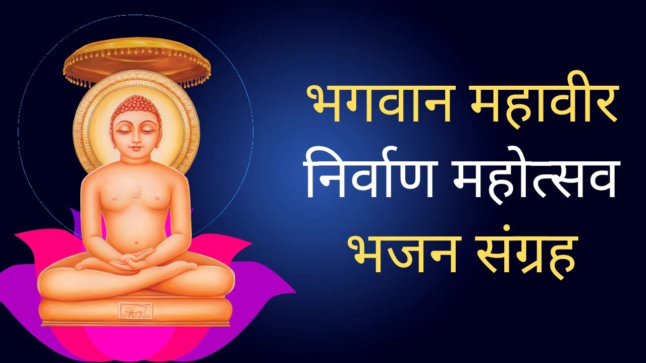 Bhagwan Mahavir Nirvan Mahotsav Diwali 2024  Lord Mahavir Nirvana Kalyanak Diwali Jain Bhajan