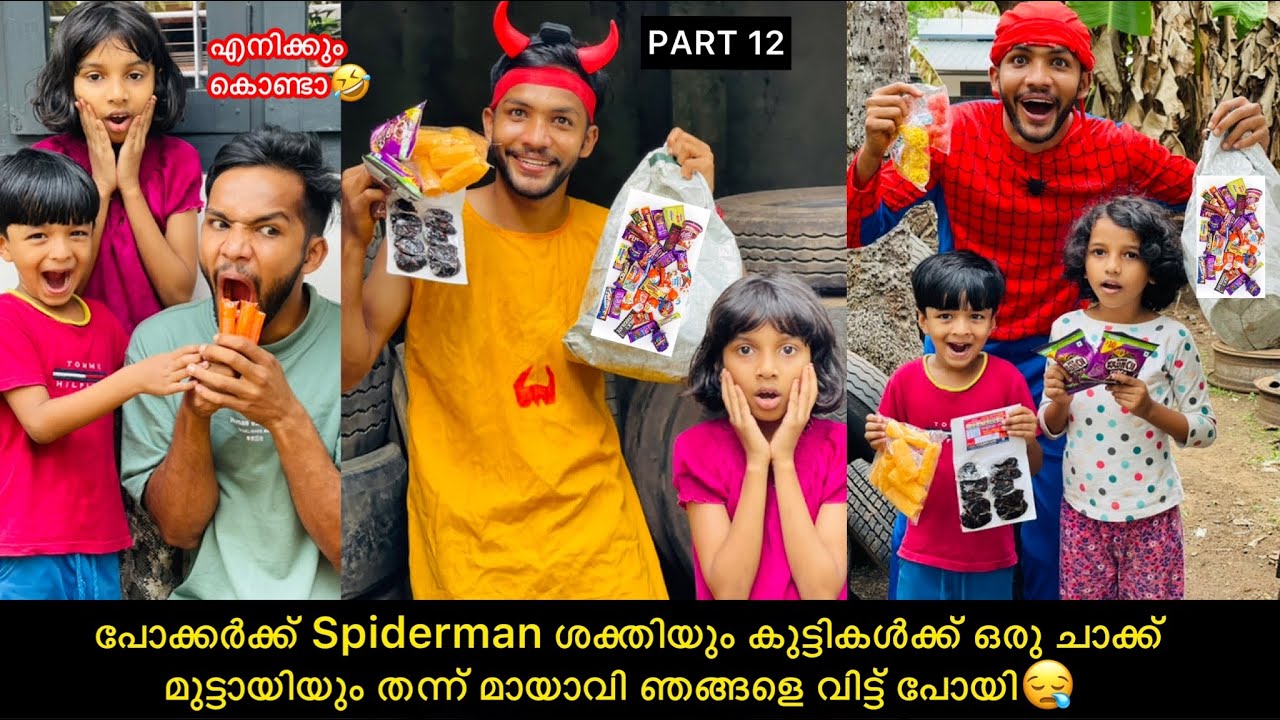 PART-12 ഒരു ചാക്ക് മുട്ടായിയും കൊണ്ട്😯 മായാവിക്ക് പകരമായി സ്പൈഡർമാൻ തിരിച്ചെത്തി😂#comedy #anshis