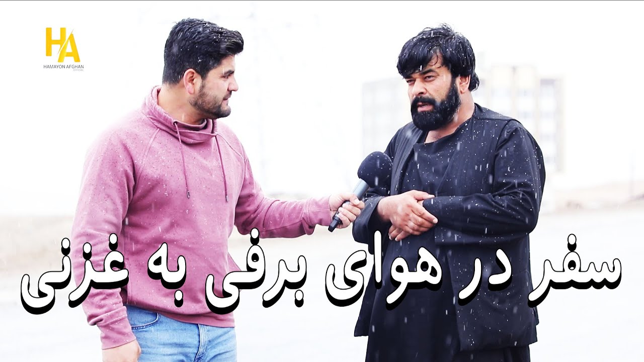 سفر و گزارش از برفباری ولایت غزنی