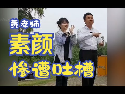 黄老师：素颜出镜遭吐槽，文旅局长帮解围，网友：是同一个人吗？