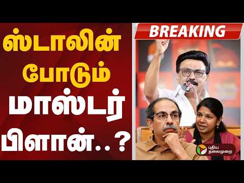 BIGNEWS | ஸ்டாலின் போடும் மாஸ்டர் பிளான்? | MK Stalin | Uddhav Thackeray