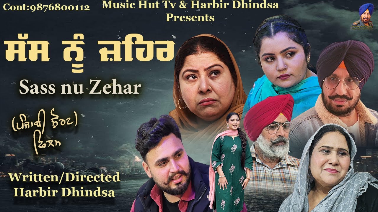 ਸੱਸ ਨੂੰ ਜ਼ਹਿਰ !! Sass nu Zehar !! Punjabi Short Film 2026 !! Directed By Harbir Dhindsa.