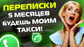 ПЕРЕПИСКИ ЯжеМать: 5 МЕСЯЦЕВ БУДЕШЬ МОИМ ТАКСИ!