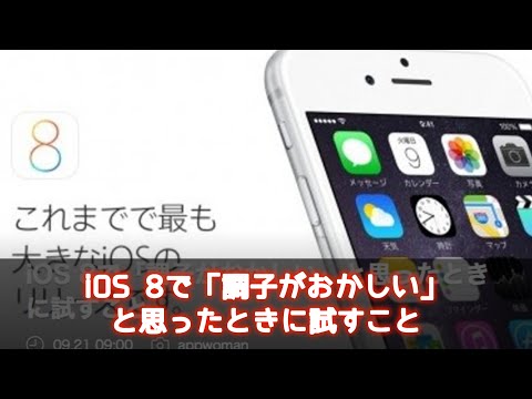 【iOS 8で「調子がおかしい」と思ったときに試すこと】