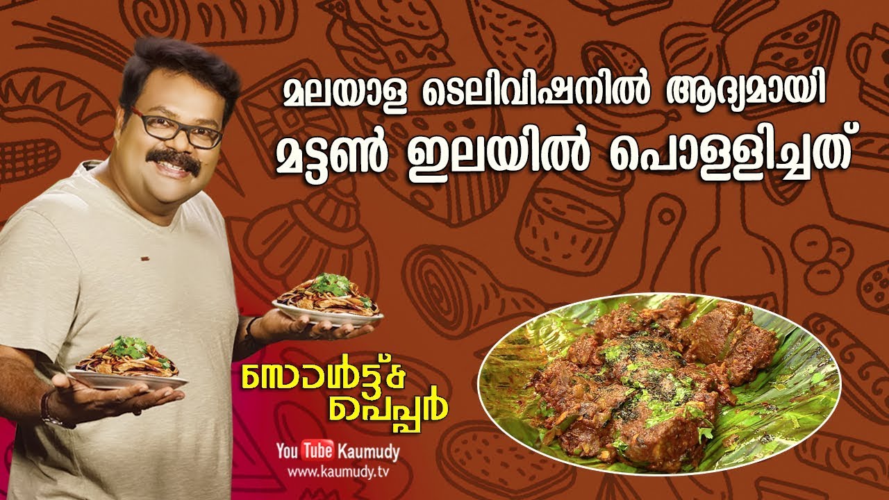 Mutton ilayil Pollichathu  | Brothers Hotel, Thodupuzha | Salt N Pepper | EP 179