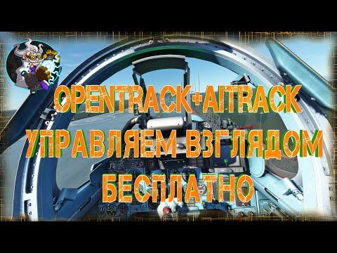 Управляем взглядом при помощи вебкамеры. OpenTrack + Aitrack