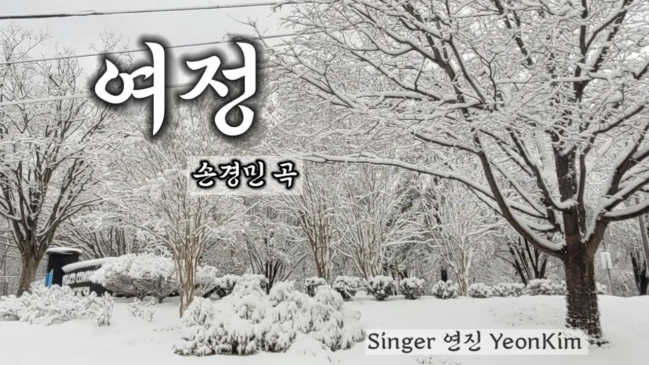 여정 [ 1시간 연속 듣기 ] 손경민 곡 - Singer YeonKim & LEVI Music - YouTube
