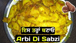 Arbi Di Sabzi || ਅਰਬੀ ਬਨਾਉਣ ਦਾ ਨਵਾਂ ਤਰੀਕਾ ਜੋ ਬਹੁਤ ਲੋਕਾਂ ਨੂੰ ਨਹੀਂ ਪਤਾ || Village Cooking ||