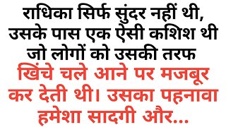 राधिका की अदायें || New Emotional Story || Emotional kahani - Text Story || Written Love Story