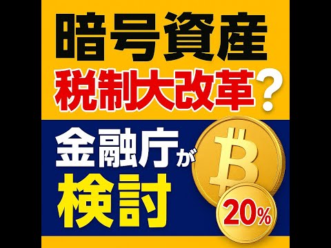 【速報】金融庁がついに動いた！暗号資産に「金商法」適用で税金が20%に！？初心者にもわかる制度改革の全貌