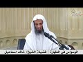 الوسواس في الطهارة فضيلة الشيخ خالد اسماعيل 