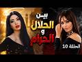 مسلسل بين الحلال والحرام الحلقة 10 قرار مصيري بيغي ر كل شي وندم ما بينفع بعد اليوم 