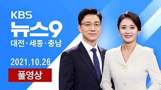 [2021.10.26] 베일 벗은 트램 디자인…시민 선택으로 정한다!​ / 극단적 선택한 신규 공무원 유족 집단 따돌림 때문