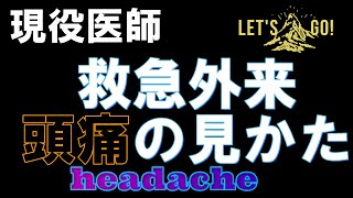 【頭痛 原因】救急外来で見逃してはいけない頭痛、誤解をおそれず極論で語るキーワードだけで説明します。