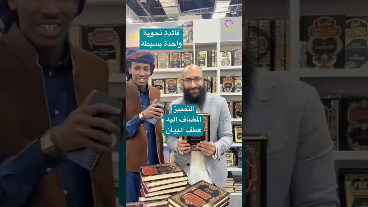 فائدة نحوية | الفرق بين التمييز والمضاف إليه وعطف البيان والنعت