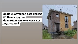 Улица Счастливая дом 128 м2 Максимальная комплектация