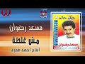 مسعد رضوان مش غلطة حد Mos3ad Radwan Mesh Ghaltet 7ad 