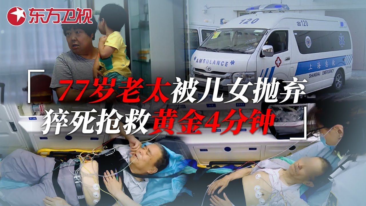 77岁老太突发脑梗却被儿女抛弃，心脏骤停抢救时间仅有4分钟，猝死离真正死亡有多远？ #生命时速·紧急救护120 EP03｜FULL