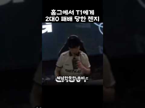 홈그에서 T1에게 2대0 패배 당한 젠지