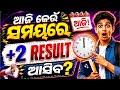 ଆଜି କେବେ ଆସିବ +2 Result ? 🤯Result Date, Time ଓ Full Information ଏହି ଭିଡିଓରେ ଜାଣନ୍ତୁ ✅#plustworesult