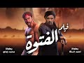حصرياً فيلم الأكشن "الفتوه" بطولة ملك الإجرام أحمد السقا و محمد إمام💪