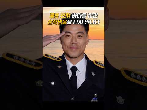 몸을 던진 순직영웅들을 다시 만나다