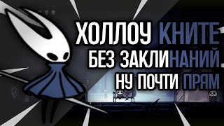 Стрим по hollow knight мини спидран